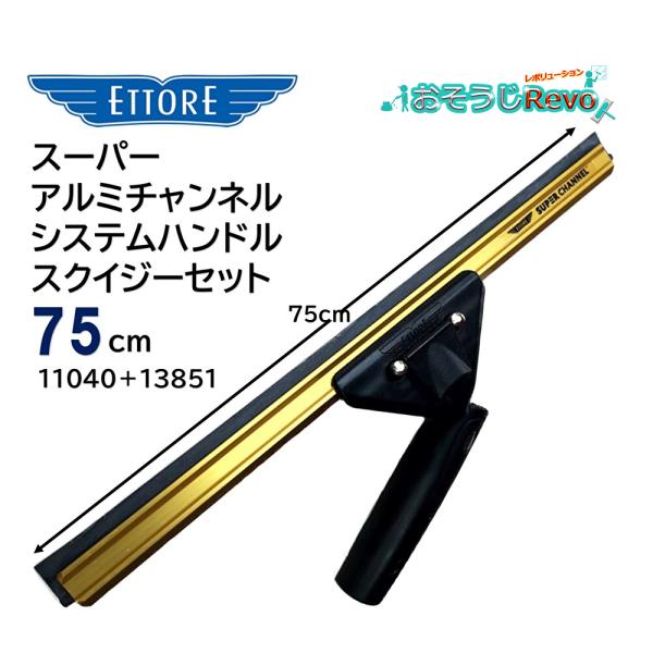 ETTORE エトレ スーパーアルミチャンネルシステムハンドル スクイジーセット 75cm （1セット） 大きな窓ガラス用 11040＋13851 JI 大特価セール