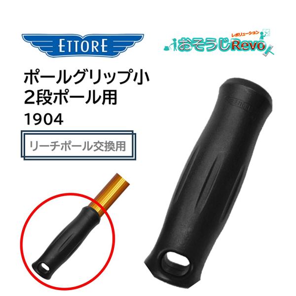 エトレ ETTORE 2段リーチポール用 交換用 グリップ ■品番：1904■メーカー：エトレ（ETTORE）■商品名：ポールグリップ小 2段ポール用■検索ワード：ポールグリップ、リーチポール用グリップ、交換用グリップ、エトレリーチポール、...