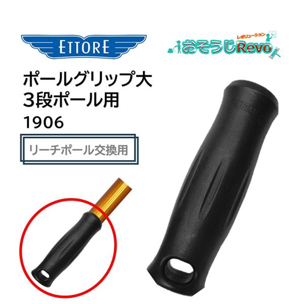 エトレ ETTORE 3段リーチポール用 交換用 グリップ ■品番：1906■メーカー：エトレ（ETTORE）■商品名：ポールグリップ大 3段ポール用■検索ワード：ポールグリップ、リーチポール用グリップ、交換用グリップ、エトレリーチポール、...