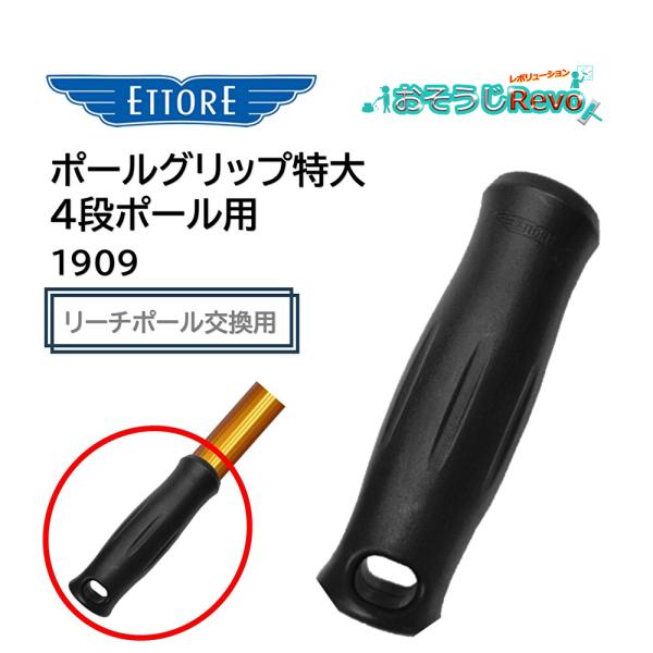 エトレ ETTORE 4段リーチポール用 交換用 グリップ ■品番：1909■メーカー：エトレ（ETTORE）■商品名：ポールグリップ大 4段ポール用■検索ワード：ポールグリップ、リーチポール用グリップ、交換用グリップ、エトレリーチポール、...