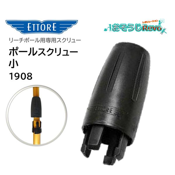 エトレ ETTORE リーチポール用 交換用 スクリュー■品番：1908■メーカー：エトレ（ETTORE）■商品名：ポールスクリュー小■内径：25ｍｍ■外形：35ｍｍ■長さ：70mm■検索ワード：ポールスクリュー、リーチポール用スクリュー、...