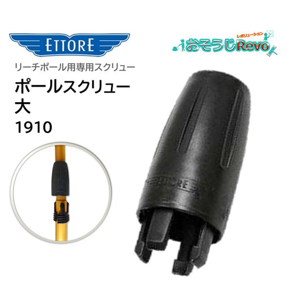 エトレ ETTORE リーチポール用 交換用 スクリュー■品番：1910■メーカー：エトレ（ETTORE）■商品名：ポールスクリュー大■内径：30ｍｍ■外形：40ｍｍ■長さ：80mm■検索ワード：ポールスクリュー、リーチポール用スクリュー、...