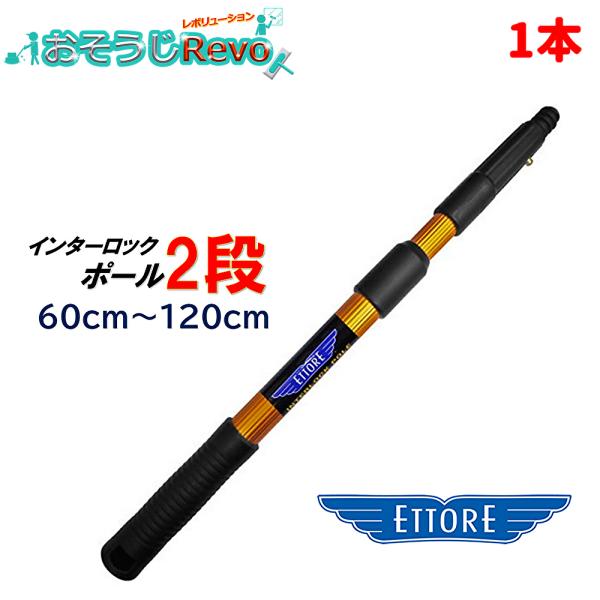 ETTORE エトレ インターロックポール 2段 60cm-120cm （1本） 高