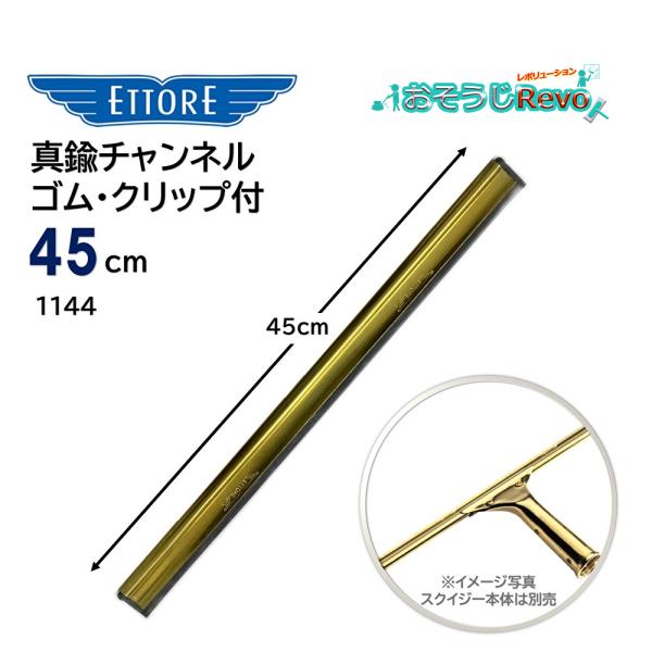 ガラス清掃のプロが長く愛するエトレ・真鍮チャンネル。程よい重さと水切れの良いゴムでガラスクリーニングの質と効率をUP。ガラス清掃業界の歴史が詰まっている、エトレの代表的スクイジー真鍮チャンネル■JANコード：0032611011441■品番...