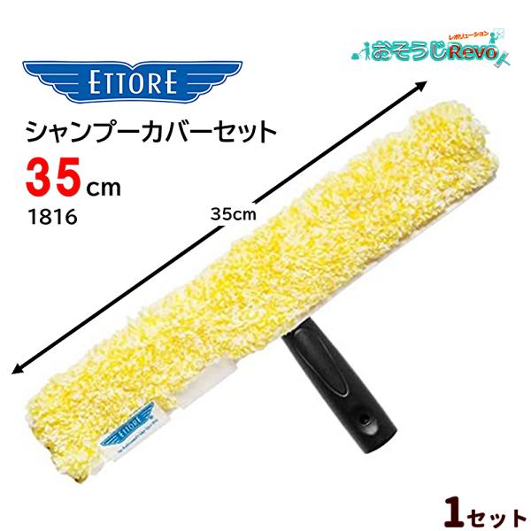 保水性と洗浄力のあるシャンプーカバーイエローと保水保持と軽量に優れているスタンダードホルダーのエトレのスタンダードウォッシャーセット■品番：1816■メーカー：エトレ社■商品名：イエローシャンプーセット■サイズ：35ｃｍ■材質：ウォッシャー...