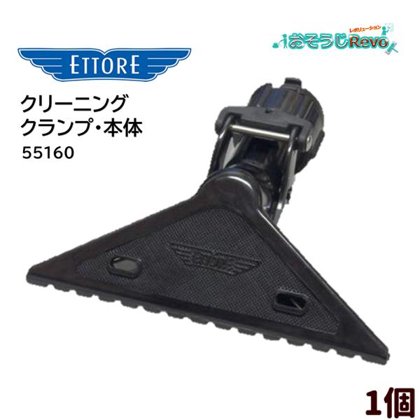 エトレ 高所洗浄に最適なクリーニングクランプ。ブラシ、スポンジ、ウエスなど様々なクリーンニングツールを挟み込み作業を行います■JANコード：032611551602■品番：55160■メーカー：エトレ社■商品名：クリーニングクランプ・本体■...