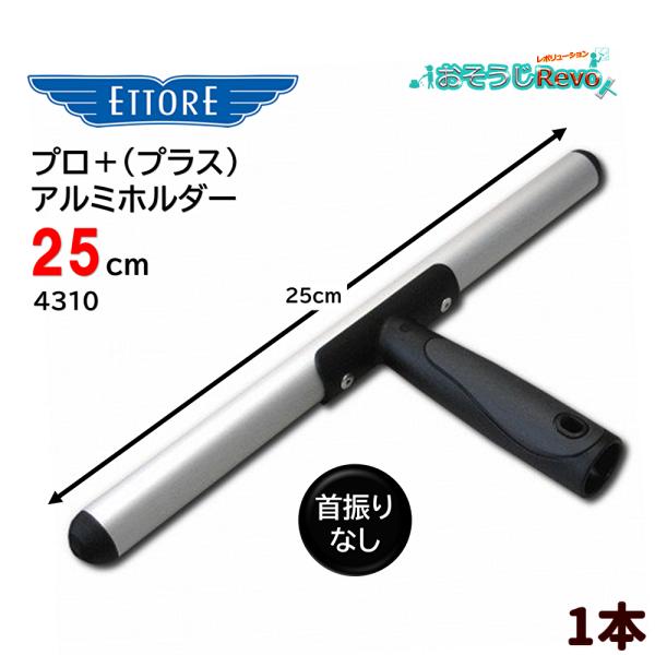 アルミ製で軽量、エトレ スタンダード アルミ シャンプーホルダー。エトレ流プロのガラス清掃用アルミホルダー■品番：4310■メーカー：エトレ社■商品名：プロ＋プラスアルミホルダー■サイズ：25ｃｍ■材質：アルミ■原産国：アメリカ■検索ワード...