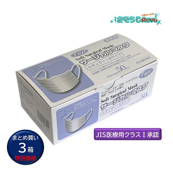 フジ ソフトサージカルマスク レギュラーホワイト 50枚入 （3箱） 男女兼用 964200 まとめ買い（１箱あたり440円） JI 大特価セール
