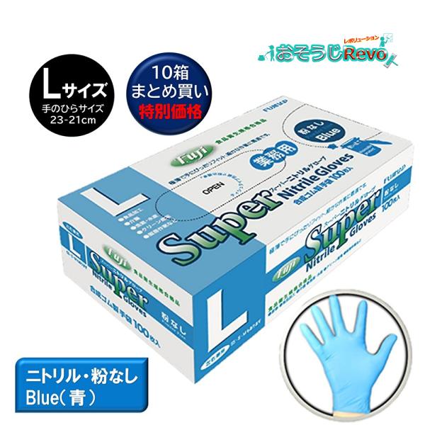高耐久　工業用ニトリルグローブ　テクトマンL　数量限定　まとめて10箱1Set まとめ買い セール価格 フジ スーパーニトリルグローブ 青 L 100