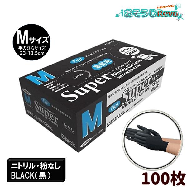 豆出品です。フジスーパーニトリルグローブ（黒）Mサイズ1セット フジ スーパーニトリルグローブ Mサイズ 粉なし ブラック 黒 100