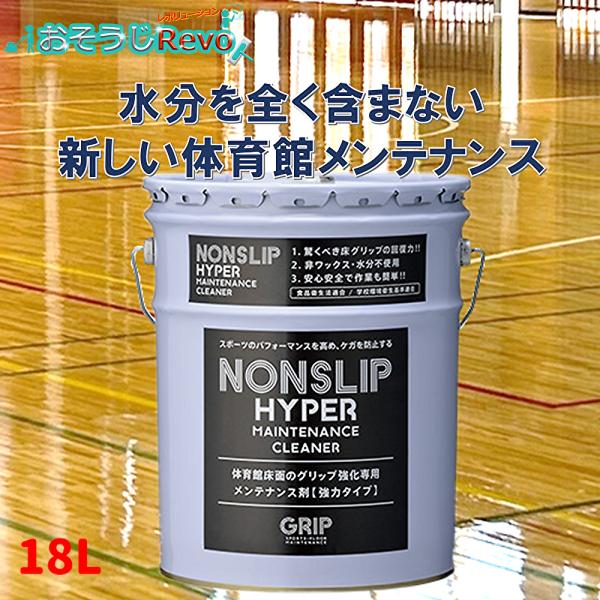 GRIP グリップ ノンスリップハイパー 18L （１本） GRMC201 体育館ワックス禁止 更なるグリップ力 アスリート体育施設用 CHO