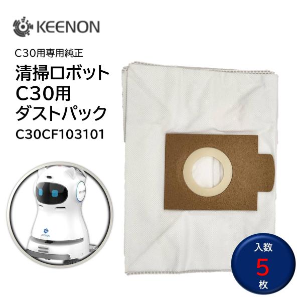 KEENON キーオン 清掃ロボットC30用 ダストパック 5枚入（１袋） 交換用 ペーパーバック 不織布パック 純正パーツ C30CF103101 JI