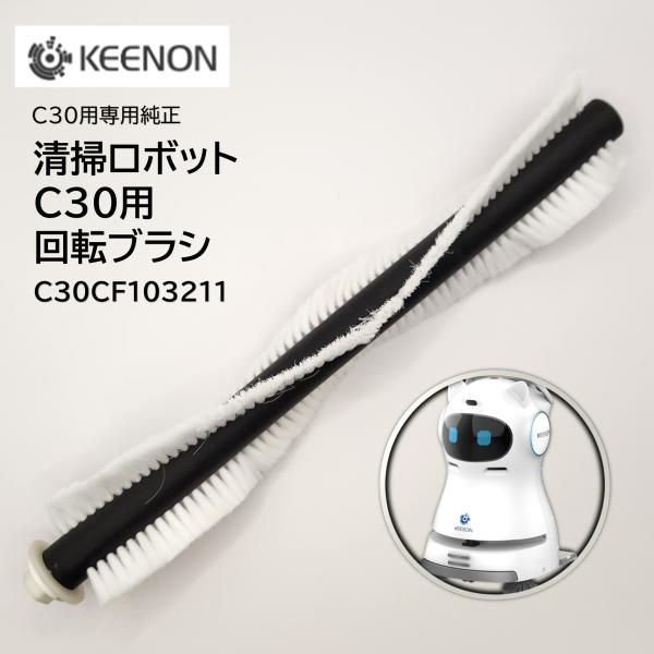 KEENON キーオン 清掃ロボットC30用 回転ブラシ （１個） 純正パーツ メインブラシ 交換用パーツ C30CF103211 JI