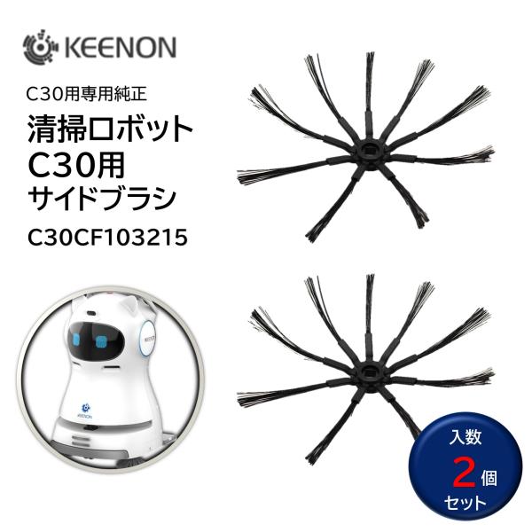 KEENON キーオン 清掃ロボットC30用 サイドブラシ 2個入 （１セット） 純正パーツ 両端ブラシ 交換用パーツ C30CF103217 JI