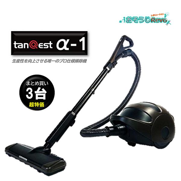 コーワ tanqest タンクエスト α-1 プロ仕様掃除機3台セット