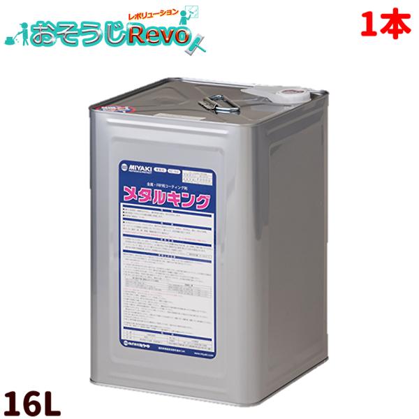 ミヤキ メタルキング 16L （1缶） CHO 大特価セール