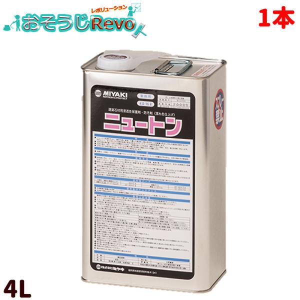 ミヤキ ニュートン 4L （1缶） 703013 JI 大特価セール