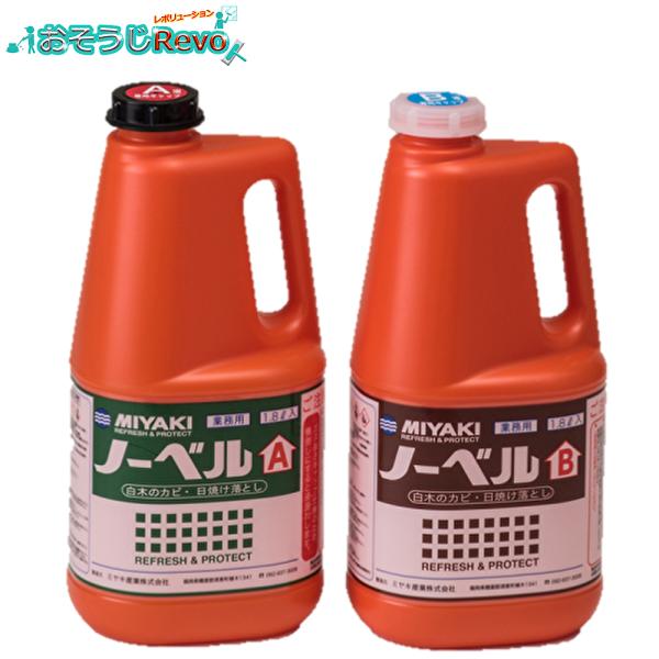 木部のカビ、日焼け落とし、白木の漂白、古家（増改築）あく洗い仕上げ剤■メーカー：株式会社ミヤキ■商品名：ノーベルABセット■容量：1.8L（ノーベルA）・1.8L（ノーベルB）■入数：ノーベルA・B/各１本■主成分：過酸化水素、安定剤、水（...