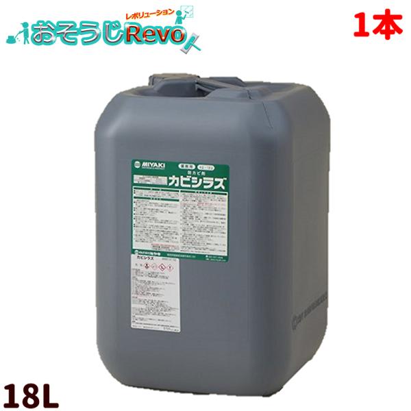 ミヤキ カビシラズ 18L （1本） CHO