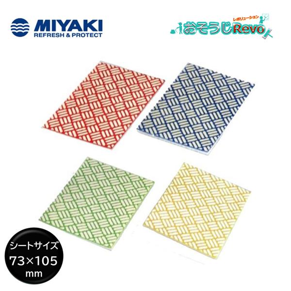 ミヤキ ダイヤシートα アルファ ♯1赤 ♯2青 ♯3黄緑 ♯4黄（1枚） 頑固な温泉スケール除去 浴室ガラス 鏡のスケール除去 JI 4/15ポイント倍倍UP