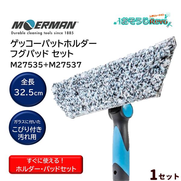 モアマン ゲッコーパッドホルダーは、両端のエンドキャップを前傾させることでホルダー端まで均等に力が加わりガラス清掃での拭きムラと磨きムラがない■JANコード：5412228537278■品番：M27535+M27537■メーカー：モアマン■...