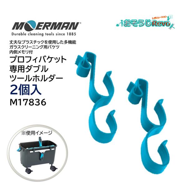 モアマン プロフィバケット 専用ダブルツールホルダー■JANコード：4582309523894■品番：M17836■メーカー：モアマン■商品名：プロフィバケット専用ダブルツールホルダー■入数：2個セット■色：ブルー■生産国：ベルギー■検索ワ...