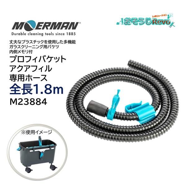 モアマン プロフィバケット専用ホース ■JANコード：4580374782680■品番：M23884■メーカー：モアマン■商品名：プロフィバケット アクアフィル専用ホース■全長：1.8ｍ■ホースジョイント径：3cm■ホース径：2cm■生産国...