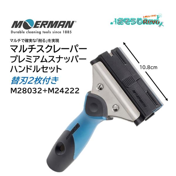 MOERMAN（モアマン） マルチスクレーパー+プレミアムスナッパー