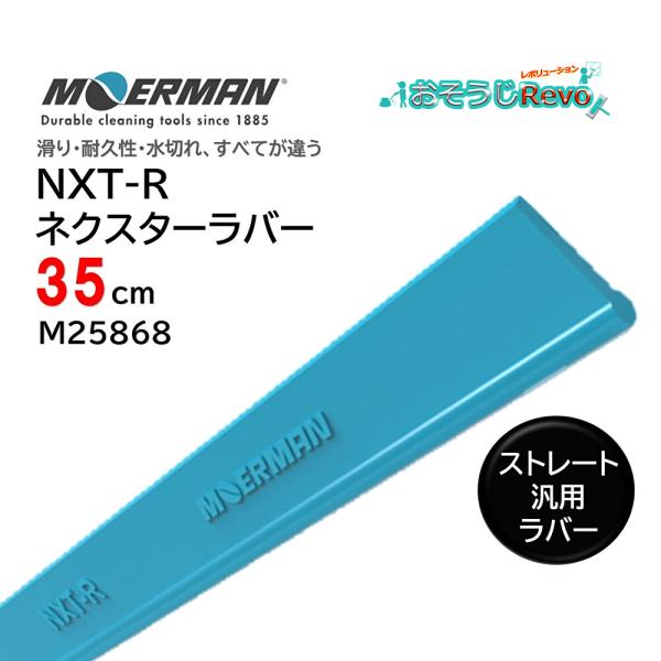 滑り・耐久性・水切れ、すべてが違う!次世代ラバー。ソフト/ハードの区別なく通年を通して使えてとっても便利な耐久性2-3倍長持ちのガラススクイジー交換ラバー■JANコード：4580374784318■品番：M25868■メーカー：モアマン社（...