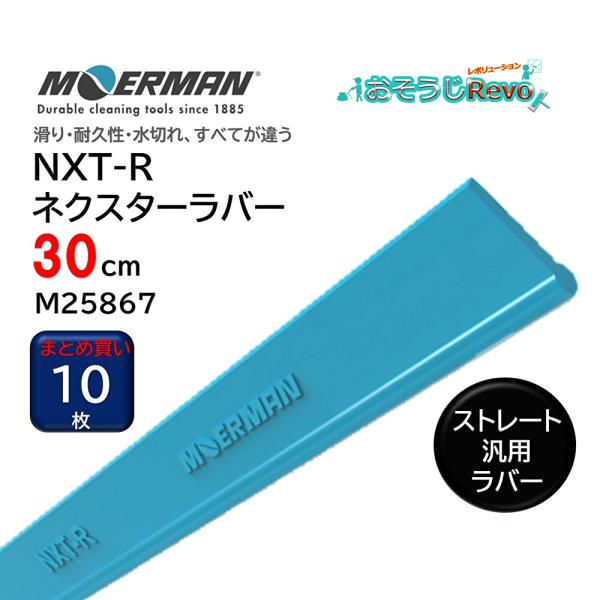 滑り・耐久性・水切れ、すべてが違う!次世代ラバー。ソフト/ハードの区別なく通年を通して使えてとっても便利な耐久性2-3倍長持ちのガラススクイジー交換ラバー■JANコード：5412228258661■品番：M25867■メーカー：モアマン社（...