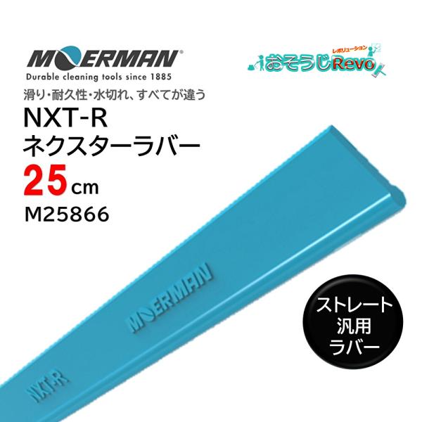 滑り・耐久性・水切れ、すべてが違う!次世代ラバー。ソフト/ハードの区別なく通年を通して使えてとっても便利な耐久性2-3倍長持ちのガラススクイジー交換ラバー■品番：M25866■メーカー：モアマン社（MOERMAN）■商品名：NXT-R ネク...