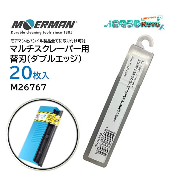 モアマン MOERMAN マルチスクレーパー用交換用替刃■品番：M26767■メーカー：モアマン■商品名：マルチスクレーパー用替刃（ダブルエッジ）■入数：20枚入■刃幅：10cm■生産国：ベルギー■検索ワード：マルチスクレーパー用替刃、ダブ...