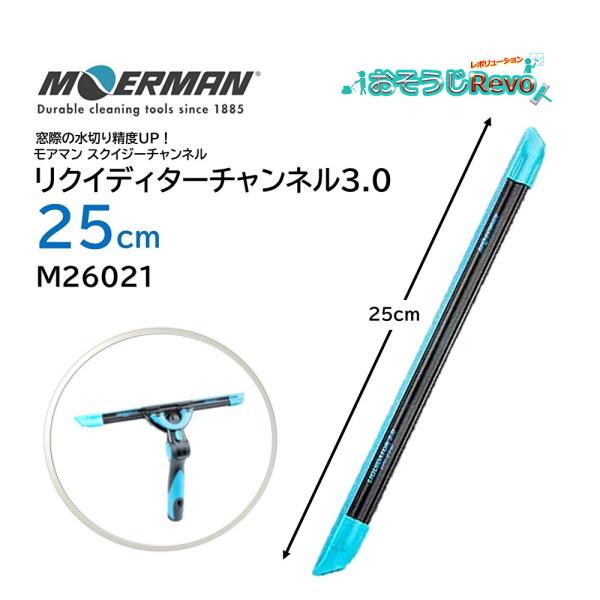 リクイディターチャンネル3.0-25cmプロに大人気の次世代ガラススクイジーが2.0シリーズから3.0シリーズに進化！クリップ上部のカーブを緩くすることによりラバーにかかる圧が減り、ちぎれたり破れたりしにくくなりました■JANコード：541...