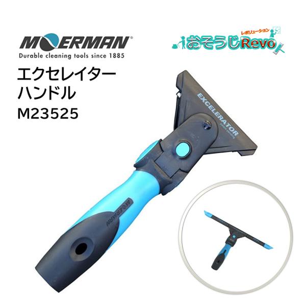 プロに大人気のガラススクイジー、モアマン[MOERMAN]のスクイジーハンドル、エクセレイターハンドル。クネクネと自由自在に首振りするヘッドが手首の動きをしなやかにガラスに伝え短時間でキレイに仕上げます■JANコード：45823095299...