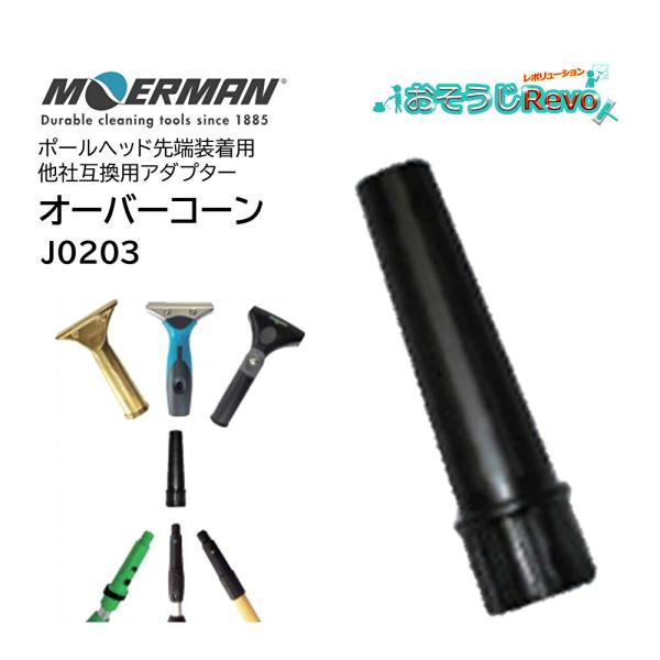 他社[ウンガー UNGER エトレ ETTORE]のポールヘッドにも装着可能にする他社互換用ジョイントコーン■品番：J0203■メーカー：モアマン（MOERMAN）■商品名：オーバーコーン■生産国：ベルギー■検索ワード：オーバーコーン、モア...
