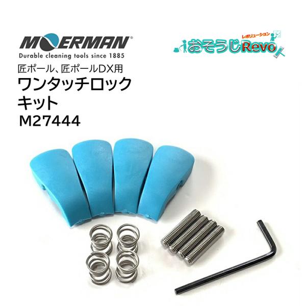 モアマン 匠ポールデラックス、匠ポール用ワンタッチロックキット■品番：M27444■メーカー：モアマン（MOERMAN）■商品名：ワンタッチロックキット 匠ポール 匠ポールDX用 4個入■生産国：ベルギー■検索ワード：ワンタッチロックキット...