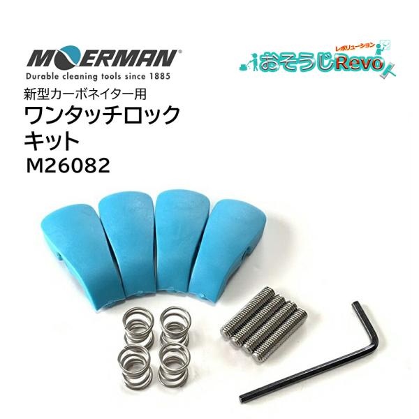 モアマン MOERMAN 新型 カーボネイター用ワンタッチロックキット■品番：M26082■メーカー：モアマン（MOERMAN）■商品名：ワンタッチロックキット 新型 カーボネイター 4個入■生産国：ベルギー■検索ワード：ワンタッチロックキ...
