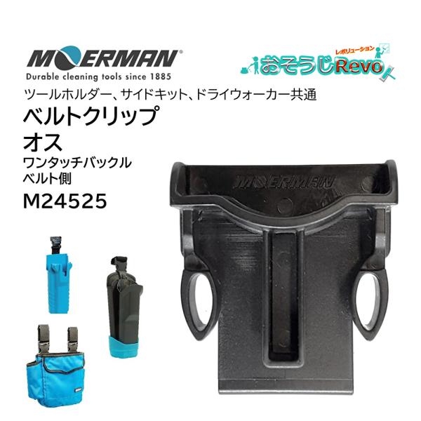 ツールホルダー・サイドキット・ドライウォーカーフレックス共通のクリップ■品番：M24525■メーカー：モアマン（MOERMAN)■商品名：ベルトクリップ オス ワンタッチバックルベルト側■素材：プラスチック■生産国：ベルギー■検索ワード：ベ...