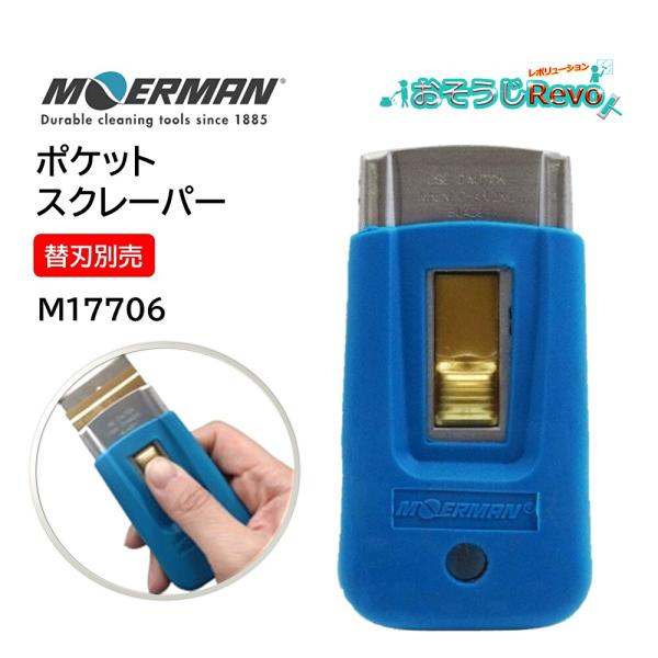 窓ガラスについたテープ、シール、ペイントなどの頑固な汚れを取り除く安全性の高いスクレーパー■品番：M17706■メーカー：モアマン（MOERMAN）■商品名：ポケットスクレーパー■本体サイズ：縦9.7×縦5cm■刃幅：4cm■生産国：ベルギ...
