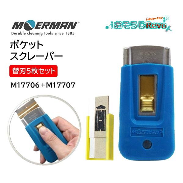 窓ガラスについたテープ、シール、ペイントなどの頑固な汚れを取り除く安全性の高いスクレーパー 替刃5枚付き■品番：M17706＋M17707■メーカー：モアマン（MOERMAN）■商品名：ポケットスクレーパー本体＋替刃5枚付きセット■本体サイ...