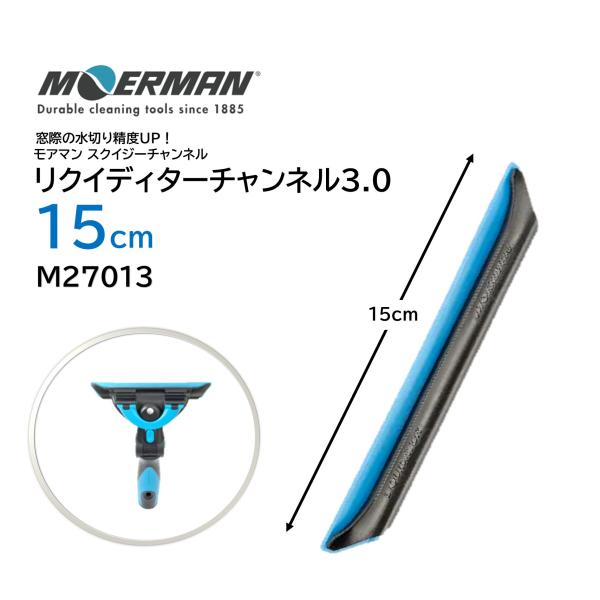 MOERMAN モアマン リクイディターチャンネル3.0 15cm （１本） NXT-R スクイジーチャンネル 一体型エンドクリップ M27013 JI 6/25 ポイント 倍倍 UP