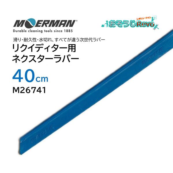 モアマン MOERMAN ネクスタースペアラバー リクイディター用。ソフト/ハードの区別なく通年を通して使えてとっても便利な耐久性2-3倍長持ちの交換ラバー■JANコード：5412228741262■品番：M26741■メーカー：モアマン社...