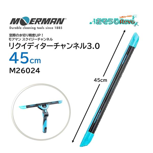 リクイディターチャンネル3.0-45ｃｍプロに大人気の次世代ガラススクイジーが2.0シリーズから3.0シリーズに進化！クリップ上部のカーブを緩くすることによりラバーにかかる圧が減り、ちぎれたり破れたりしにくくなりました。■JANコード：54...