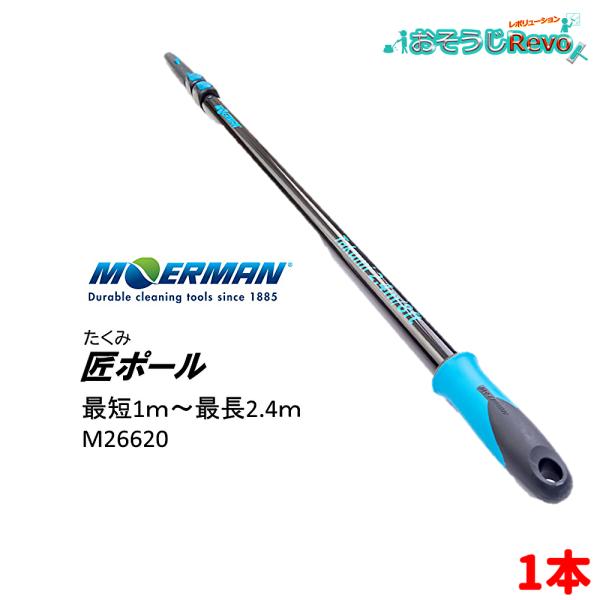 素材をアルミ製にして価格を抑えた扱いやすい超軽量伸縮延長ポール■JANコード：5412228620260■品番：M26620■メーカー：モアマン■商品名：匠ポール■最長：2.4ｍ■最短：1ｍ■材質：アルミニウム製■重量：805ｇ■標準付属：...