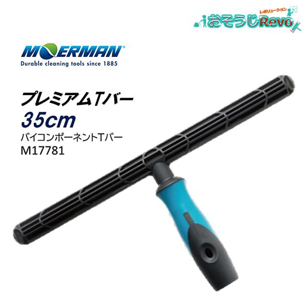 モアマンのスリーブを取り付ける本体になる、Tバー。軽く、人間工学に基づいたデザインの為、長時間の作業でも疲れにくいハンドル。Tバーの部分にくぼみを多く作ることにより保水性アップ、一本成型で丈夫に製造■JANコード：4582309523634...