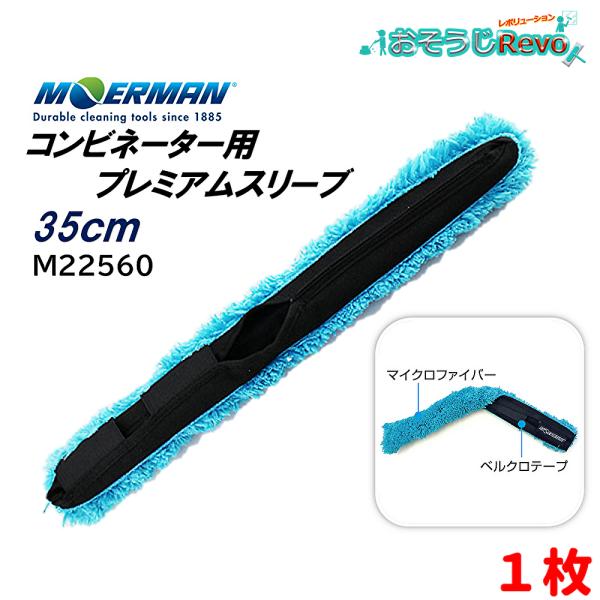 ガラス清掃プロ用モアマン MOERMAN コンビネイター用プレミアムスリーブ。交換用スリーブ■JANコード：5412228225601■品番：M22560■メーカー：モアマン■商品名：コンビネーター用プレミアムスリーブ■サイズ：35ｃｍ■材...