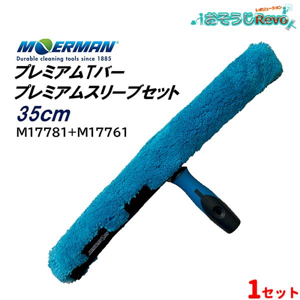持ちやすく滑りにくいプレミアムTバーと優れた洗浄力と高い保水性をもつプレミアムスリーブのセット■品番：Ｍ17781＋Ｍ17761■メーカー：モアマン（MOERMAN)■商品名：プレミアムTバー＋プレミアムスリーブセット■サイズ：35cm■検...