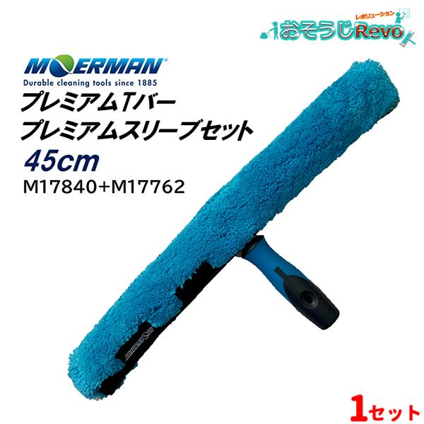 持ちやすく滑りにくいプレミアムTバーと優れた洗浄力と高い保水性をもつプレミアムスリーブのセット■品番：Ｍ17840＋Ｍ17762■メーカー：モアマン（MOERMAN)■商品名：プレミアムTバー＋プレミアムスリーブセット■サイズ：45cm■検...