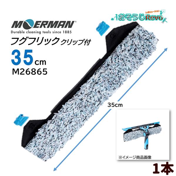 モアマン フグスリーブ同様にフグのような硬い繊維とマイクロファイバーの組み合わせでタバコのヤニやこびりついた汚れ優れた洗浄力と高い保水性のあるリクイディターチャンネル取り付け用フグフリック（マイクロファイバー）■JANコード：5412228...