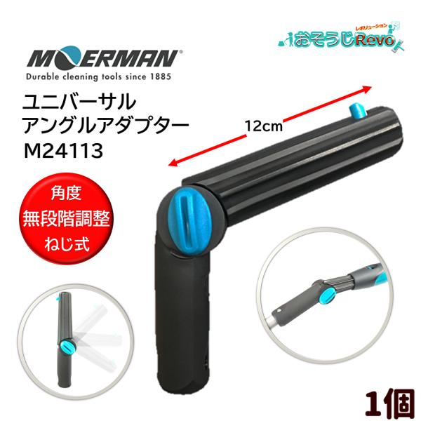 先端にブラシやハンドルを取り付けられる溝がついており延長ポールに取り付けて使うことができます。無段階角度調節が可能なねじ式で今まで届かなかったスペースへ届きます■品番：M24113■メーカー：モアマン社■商品名：ユニバーサルアングルアダプタ...